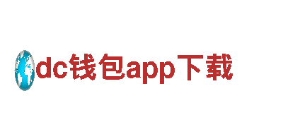 dc钱包app下载-创新铸就力量，钢铁引领时代。
